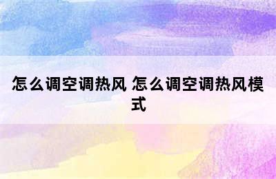 怎么调空调热风 怎么调空调热风模式